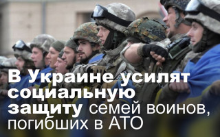 В Украине усилят социальную защиту семей воинов, погибших в АТО