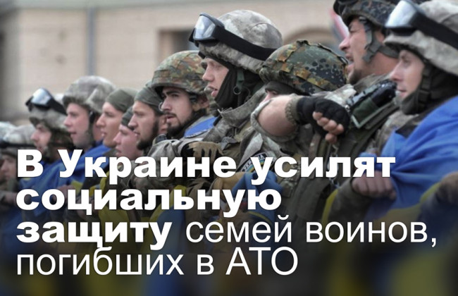 В Украине усилят социальную защиту семей воинов, погибших в АТО