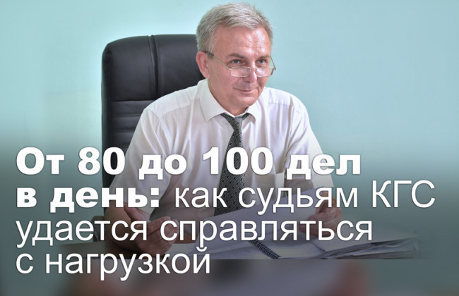 От 80 до 100 дел в день: как судьям КГС удается справляться с нагрузкой