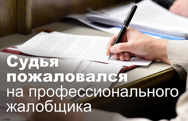 Судья пожаловался на профессионального жалобщика