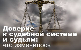 Доверие к судебной системе и судьям: что изменилось