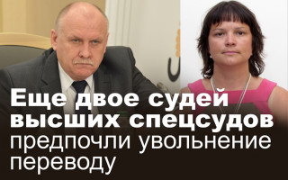 Еще двое судей высших спецсудов предпочли увольнение переводу