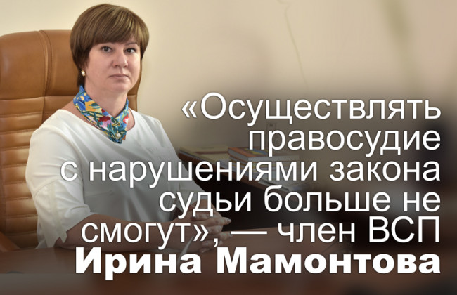«Осуществлять правосудие с нарушениями закона судьи больше не смогут», — член ВСП Ирина Мамонтова