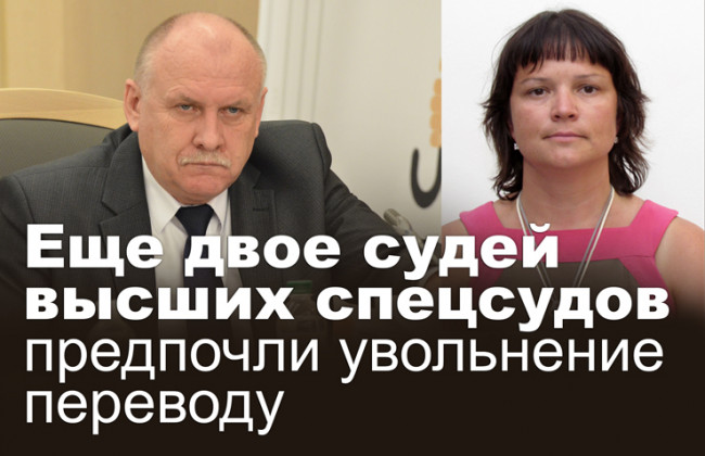 Еще двое судей высших спецсудов предпочли увольнение переводу