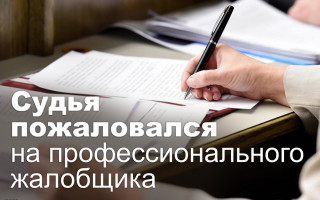 Судья пожаловался на профессионального жалобщика