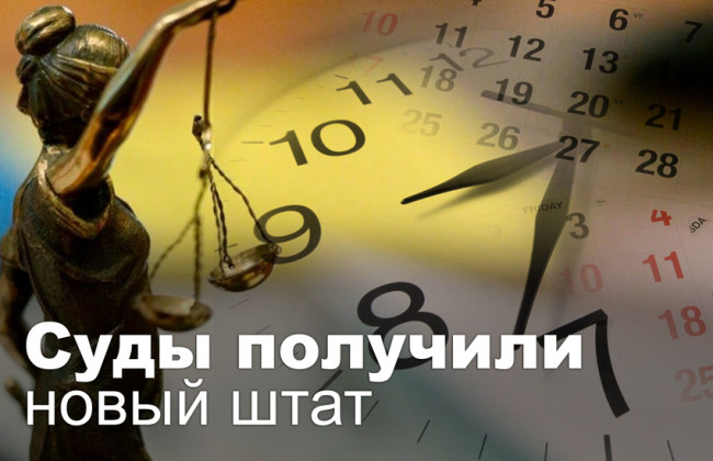 Суды получили новый штат