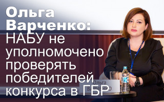 Ольга Варченко: НАБУ не уполномочено проверять победителей конкурса в ГБР