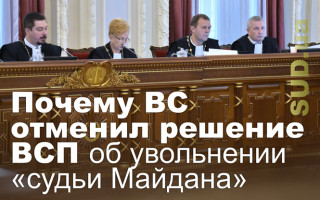 Почему ВС отменил решение ВСП об увольнении «судьи Майдана»