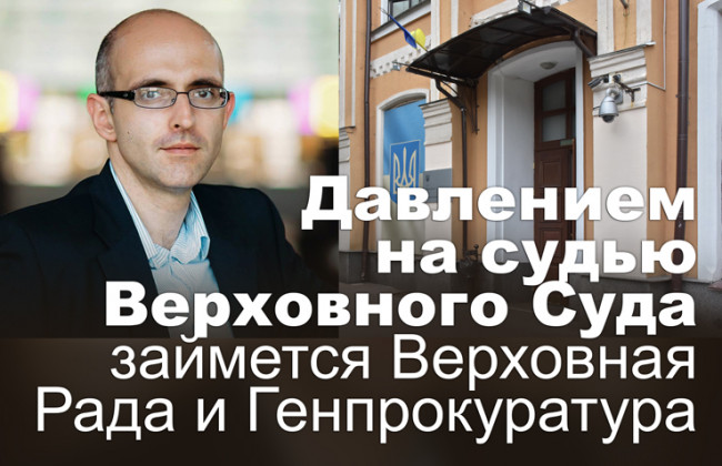 Давлением на судью Верховного Суда займется Верховная Рада и Генпрокуратура