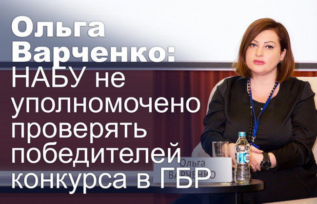 Ольга Варченко: НАБУ не уполномочено проверять победителей конкурса в ГБР