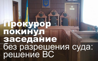 Прокурор покинул заседание без разрешения суда: решение ВС