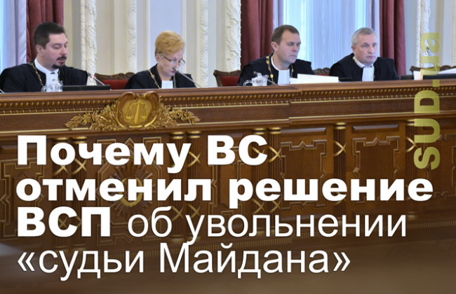 Почему ВС отменил решение ВСП об увольнении «судьи Майдана»
