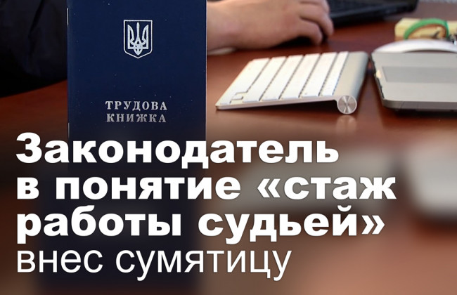 Законодатель в понятие «стаж работы судьей» внес сумятицу