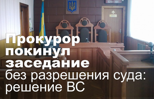 Прокурор покинул заседание без разрешения суда: решение ВС