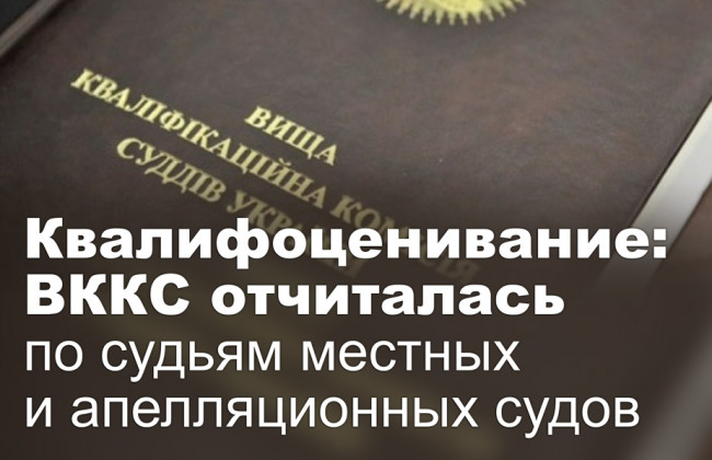 Квалифоценивание: ВККС отчиталась по судьям местных и апелляционных судов