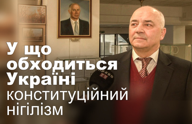 У що обходиться Україні конституційний нігілізм