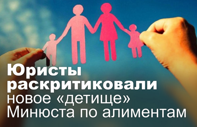 Юристы раскритиковали новое «детище» Минюста по алиментам