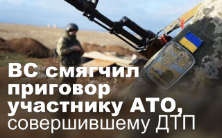 ВС смягчил приговор участнику АТО, совершившему ДТП