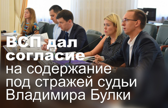 ВCП дал согласие на содержание под стражей судьи  Владимира Булки