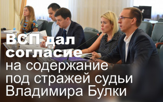 ВCП дал согласие на содержание под стражей судьи  Владимира Булки
