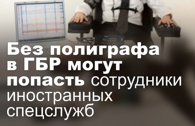 Без полиграфа в ГБР могут попасть сотрудники иностранных спецслужб