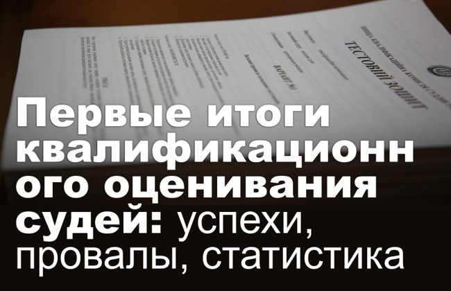 Первые итоги квалификационного оценивания судей: успехи, провалы, статистика