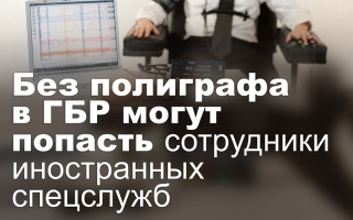 Без полиграфа в ГБР могут попасть сотрудники иностранных спецслужб