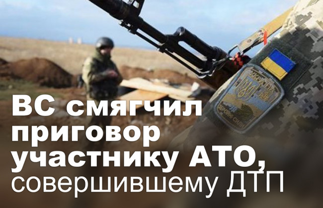 ВС смягчил приговор участнику АТО, совершившему ДТП