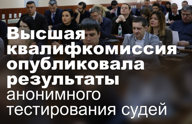 Высшая квалифкомиссия опубликовала результаты анонимного тестирования судей