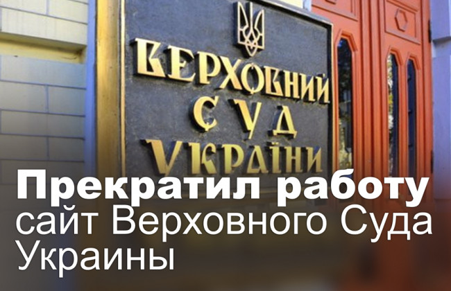 Прекратил работу сайт Верховного Суда Украины