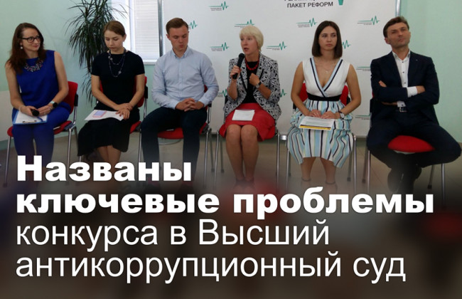 Названы ключевые проблемы конкурса в Высший антикоррупционный суд