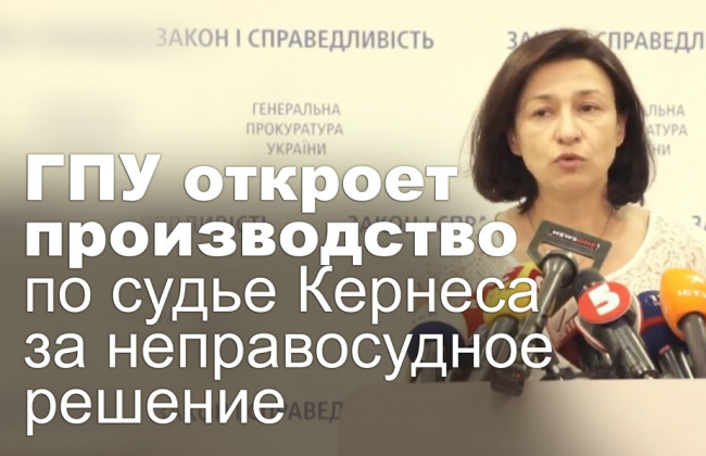ГПУ откроет производство по судье Кернеса за неправосудное решение