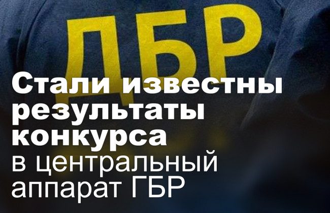 Стали известны результаты конкурса в центральный аппарат ГБР