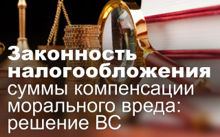 Законность налогообложения суммы компенсации морального вреда: решение ВС