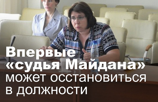 Впервые «судья Майдана» может восстановиться в должности