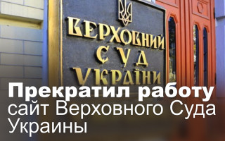 Прекратил работу сайт Верховного Суда Украины