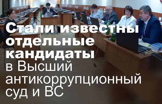 Стали известны отдельные кандидаты в Высший антикоррупционный суд и ВС