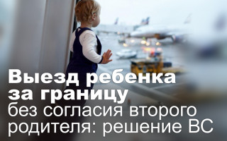 Выезд ребенка за границу без согласия второго родителя: решение ВС