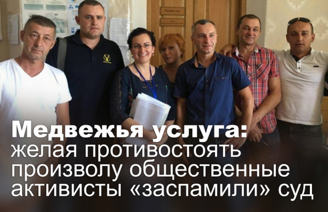 Медвежья услуга: желая противостоять произволу, общественные активисты заспамили суд