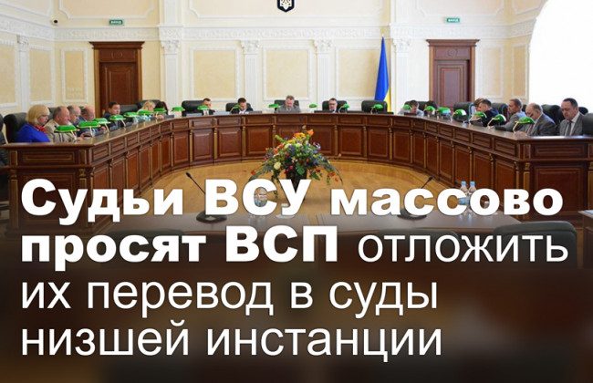 Судьи ВСУ массово просят ВСП отложить их перевод в суды низшей инстанции
