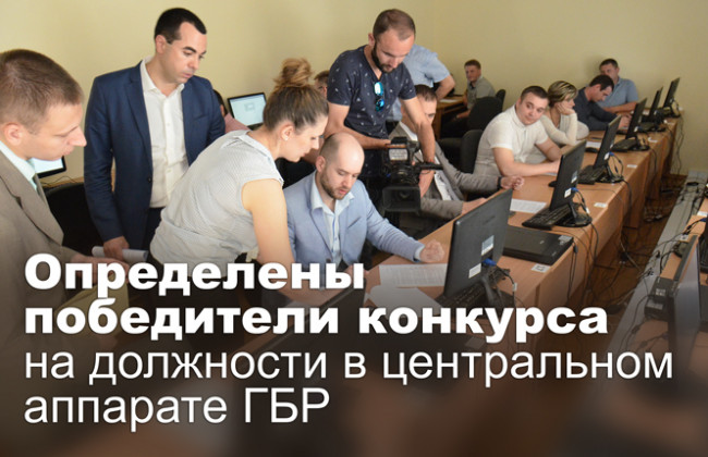 Определены победители конкурса на должности в центральном аппарате ГБР