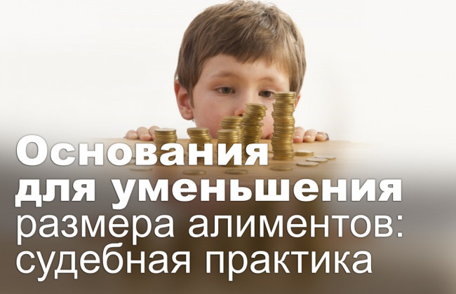 Основания для уменьшения размера алиментов: судебная практика