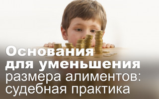 Основания для уменьшения размера алиментов: судебная практика