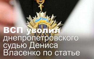 ВСП уволил днепропетровского судью Дениса Власенко по статье