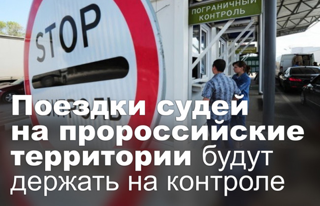 Поездки судей на пророссийские территории будут держать на контроле