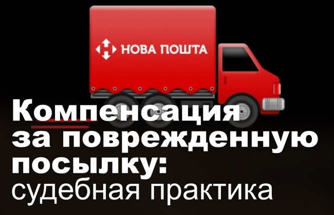 Компенсация за поврежденную посылку: судебная практика