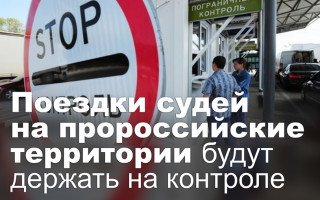 Поездки судей на пророссийские территории будут держать на контроле