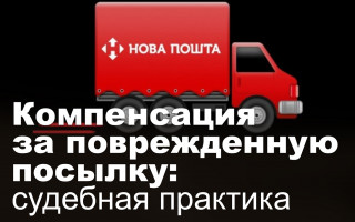 Компенсация за поврежденную посылку: судебная практика