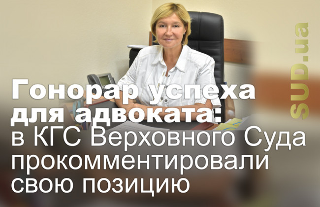 Гонорар успеха для адвоката: в КГС Верховного Суда прокомментировали свою позицию