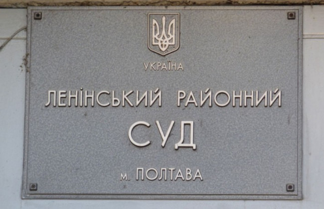Избран председатель Ленинского районного суда Полтавы